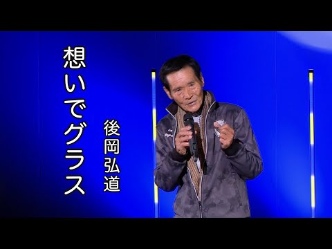 想いでグラス  ◆  後岡弘道  ◆うたともライブ(東大阪)