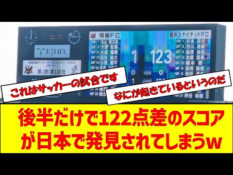 サッカーの試合で後半だけで122点差のスコアが日本で発見され世界でバズってしまうw #サッカー #2ch