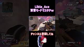 【Apex Legends / Lible_Ace】軍曹モードでサンタテ  #shorts　#apex #キーマウ