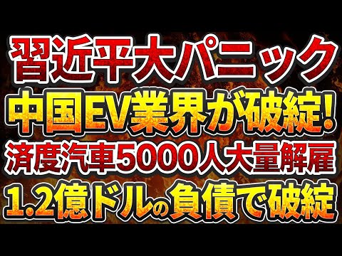 習近平パニック！中国EV業界が破綻!済度汽車5000人大量解雇!1.2億ドルの負債で突然破綻!