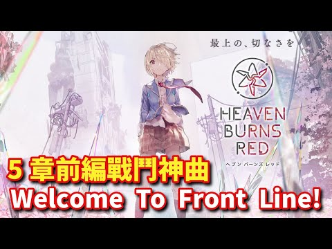 5章前編戰鬥神曲 Welcome To Front Line! | ヘブバン Heaven Burns Red 緋染天空