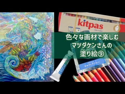 【マツダケンさんの塗り絵⑨】もう、ええでしょう…(塗絵師)最終回を目指すの巻【塗り絵＆雑談配信】