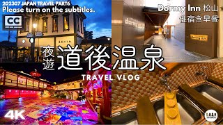 【日本旅遊】愛媛松山必遊景點：道後溫泉｜松山經濟實惠住宿Dormy Inn設施及名產鯛魚自助早餐介紹｜必訪水龍頭橘子汁｜四國自駕旅遊｜四國山陽旅遊6｜4K｜202307