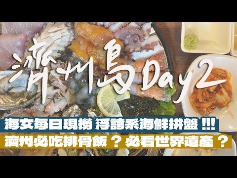 【韓國濟州自由行Day2】濟州東南邊一日遊！在地人推薦好吃免排隊解酒湯！來濟州吃超美擺盤排骨飯？海女每天現撈海鮮拼盤超扯！必看世界自然遺跡！一人只要700元的高CP值新飯店開箱！｜雙人徐✌️