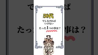 50代でしなければいけない、たった１つのこと　#幸せ #人生 #癒し