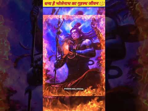 धन्य है भोलेनाथ का गृहस्थ जीवन 🔱 #shiv #mahadev #bholenath #facts #youtubeshorts #viral #shorts