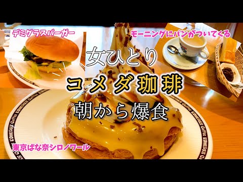 【ひとり朝ごはん】コメダ珈琲モーニングで爆食！これがウワサの逆詐欺か…！