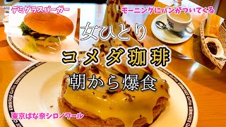 【ひとり朝ごはん】コメダ珈琲モーニングで爆食！これがウワサの逆詐欺か…！