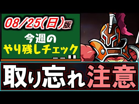 【このキャラだけは取ろう】今からでも間に合う!!あの超重要キャラを忘れず確保しましょう!!～8/25(日)付 今週のやり残しチェック～【パズドラ】