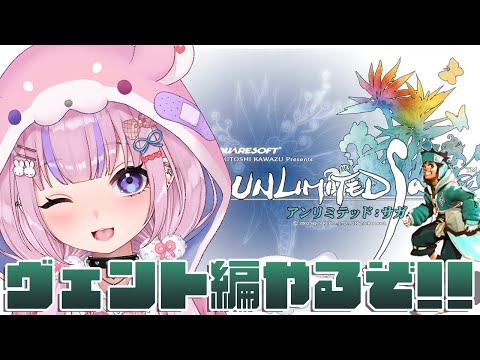 【アンリミテッド：サガ　ヴェント編】運び屋の少年！ヴェント編はじめるぞ！【胡桃沢りりか】