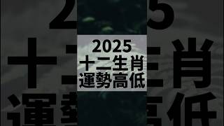 2025十二生肖總體運勢！ #生肖#屬相#運勢#傳統文化