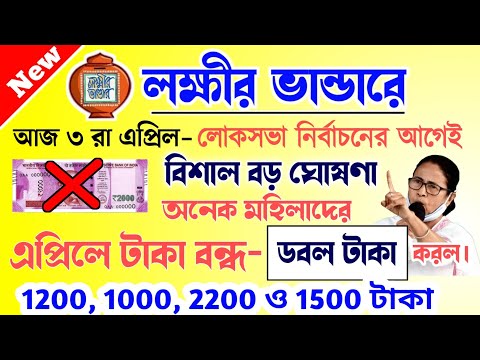 lokkhi Bhandar April payment date | লক্ষীর ভান্ডারে এপ্রিল মাসের টাকা কবে দেবে? এপ্রিলে টাকা বন্ধ