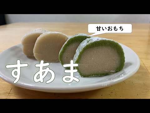 【米粉で作る】柔らかくて甘い「すあま」