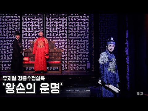 [4K] 뮤지컬 경종수정실록 스페셜 커튼콜 '왕손의 운명' 유승현, 홍기범, 강찬