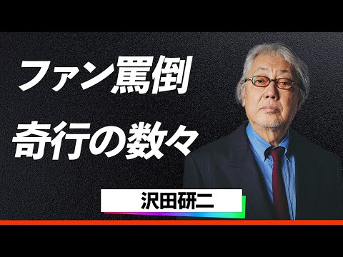 【驚愕】沢田研二『黙って俺のステージを見ろ！』認知症発症の兆候が囁かれる中、ファンを罵倒し奇行の数々を繰り返す異常なパフォーマンスに一同動揺…！