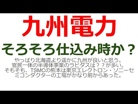 九州電力が押し目買いのチャンスになっている。半導体工場TSMCで沸く九州・熊本は東京エレクトロン・ソニーセミコンダクターが長く鎮座している九州シリコンバレー。半導体・データセンターで将来が楽しみ。