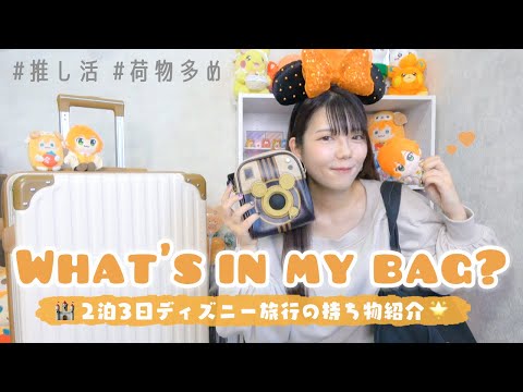 【パッキング】ディズニー旅行2泊3日🌟荷物多めなキャリーバッグ＆カバンの中身紹介❕❕