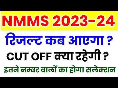 NMMS Result 2023-24 | NMMS Cut Off Marks 2023-24 | NMMS Result Kab Aaega | NMMS Exam 2023