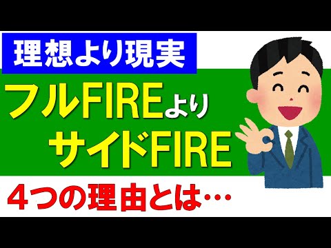 【FIRE】フルFIREよりサイドFIREがおすすめな４つの理由