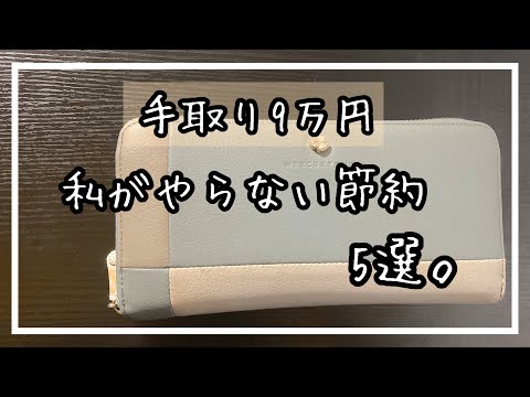 節約は好きだけどこれはやらない！節約5選。節約で大事なこと🌷低収入|節約生活|節約術