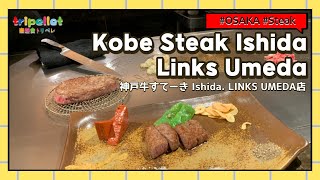 오사카에서 고베규 먹기?!??!? 神戸牛すてーき Ishida  LINKS UMEDA店に行ってきました！