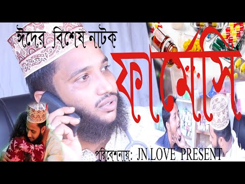 EID ER BISASH NATOK “PHARMECY"  |  ঈদের বিশেষ নাটক “ফার্মেসি” | NEW NATOK 2020 | JN.LOVE PRESENT.