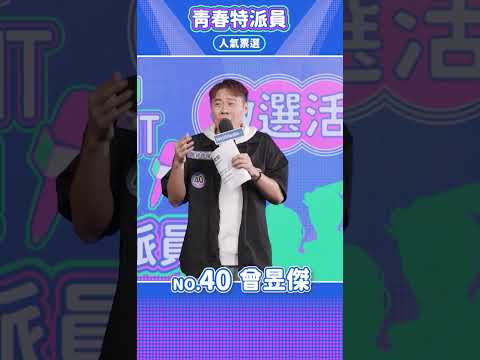 【WellMedia青春特派員】決選入圍者 40 曾昱傑