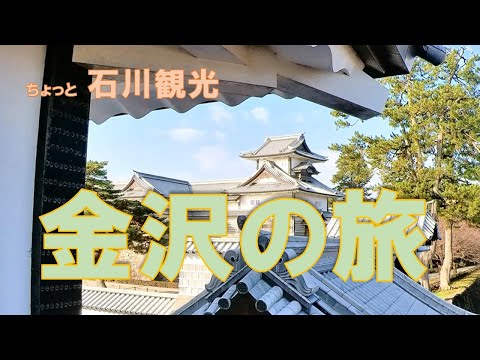 【石川観光】週末を利用し、初の北陸新幹線で「金沢」に行ってきました。