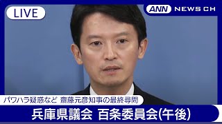 【ライブ】兵庫県議会 百条委員会(午後) パワハラ疑惑など 齋藤元彦知事の最終尋問 片山元副知事も尋問へ/チャット歓迎【LIVE】(2024年12月25日) ANN/テレ朝