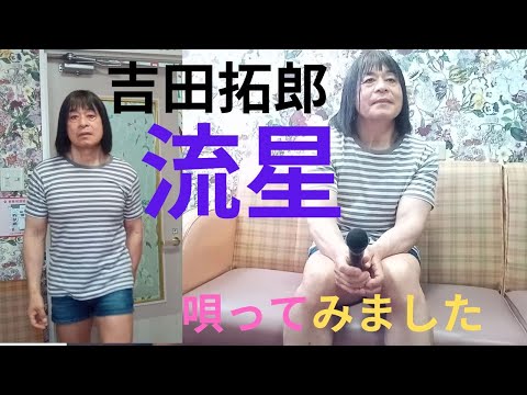 吉田拓郎「流星」唄ってみました