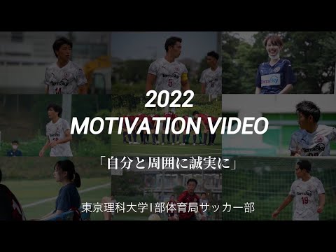 2022年度　東京理科大学I部体育局サッカー部　最終節　モチベーションビデオ