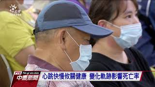 新光醫院研究 心跳變化與死亡有密切關係 20200730 公視中晝新聞