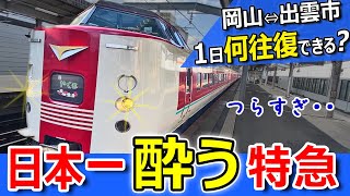 過酷【特急やくも】出雲市⇔岡山　1日何往復できる？【ぐったりはくも】381系振り子式国鉄型特急電車