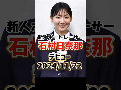 石村日奈那、デビュー｜新人135期｜多摩川2024年11月22日｜美人女子ボートレーサー/競艇選手/ボートレース/競艇｜競艇予想サイト/稼げる/稼げた/稼ぐ方法/副業/投資