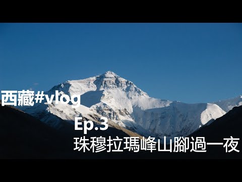 【西藏Vlog ep3】挑戰海拔5000公尺的夜晚｜珠穆朗瑪峰大本營｜大昭寺｜ Tibet Everest Base Camp