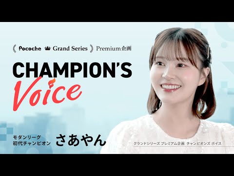 【さあやん単独インタビュー】Grand Series2023 Modern League初代チャンピオン