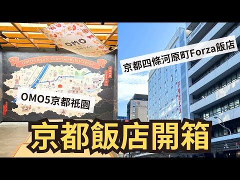 【日本廣島京都自由行Vlog EP.7】京都飯店開箱~ OMO5京都祇園 by星野集團｜京都四条河原町Forza 飯店→錦市場步行2分鐘｜京都住宿推薦｜Hotel Forza Kyoto ｜ホテル京都