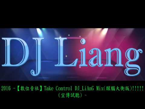 2016 -【數位音社】Take Control DJ_LiAnG Mix(醒腦大衝版)(宣傳試聽)!!!!!