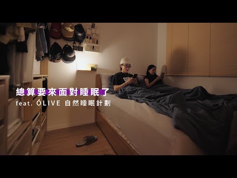 【部屋紹介】總算要來面對睡眠了，住了五年才決定好好挑寢具！ feat.OLIVE 自然睡眠計劃 JUMP NBJ & Sherry Ep.145