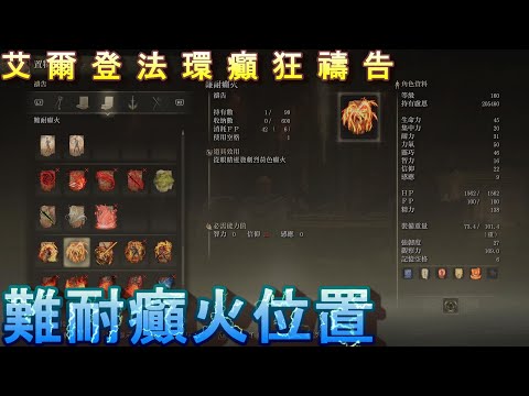 PS5 艾爾登法環全禱告位置-難耐癲火