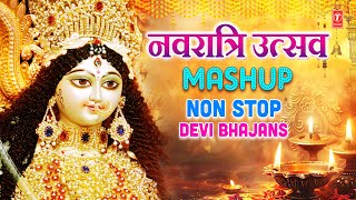 नवरात्रि उत्सव 2024 Special | MASHUP | Non Stop Devi Bhajans नवरात्रि विशेष Devi Bhajans Collection