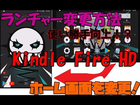 【裏技】 Kindle Fire HD ホーム画面を変更する方法 解説 【アレッサ】