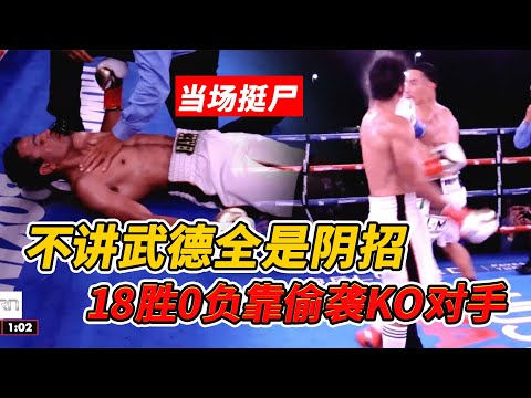 18勝0負卻靠偷襲KO對手挺屍，不講武德全是陰招，美國拳王有多骯髒