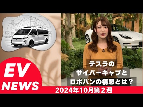 2024年10月第２週EVニュース　テスラのサイバーキャブとロボバンの構想とは？