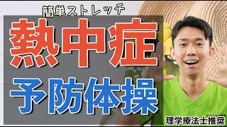 【高齢者】夏本番！熱中症予防！ ストレッチで身体を柔らかくしよう！【健康体操 】