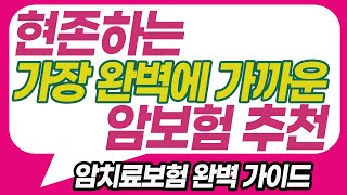 암보험추천~암치료보험 이럴거면 가입하지 마세요!