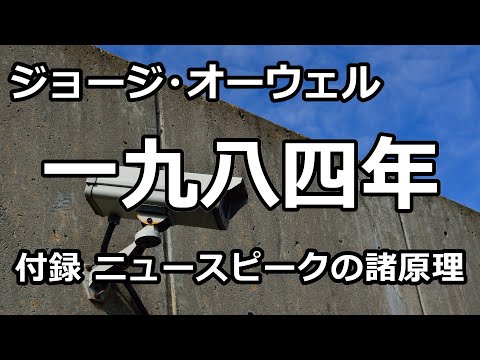 【朗読/小説/SF】一九八四年 付録 ニュースピークの諸原理（ジョージ・オーウェル）【リマスター版】