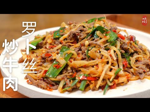 Stir-Fried Beef with Shredded Radishes! This Hunan specialty stir-fry is surprisingly simple to make