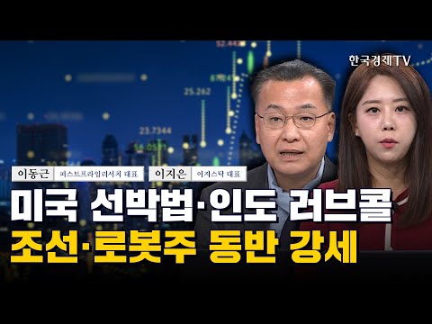 미국 선박법·인도 러브콜 조선·로봇주 동반 강세 I 이동근 I 이지은 I HD현대중공업 I 한화오션 I HD현대미포 I HD한국조선해양 I 쏠리드 I 삼성전자 I SK하이닉스 I