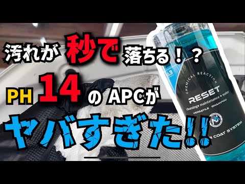 【激ヤバ！！】頑固な汚れも秒で落ちる！？PH14のクリーナーを使ったらあまりにも凄すぎた！【NA3】【RESET】酸性ケミカルぐらい反応が早い強アルカリクリーナー！